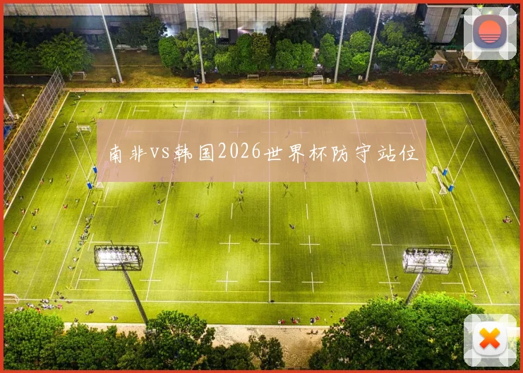 南非vs韩国2026世界杯防守站位