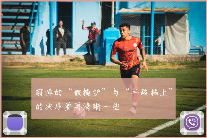 前排的“假掩护”与“半路插上”的次序要再清晰一些