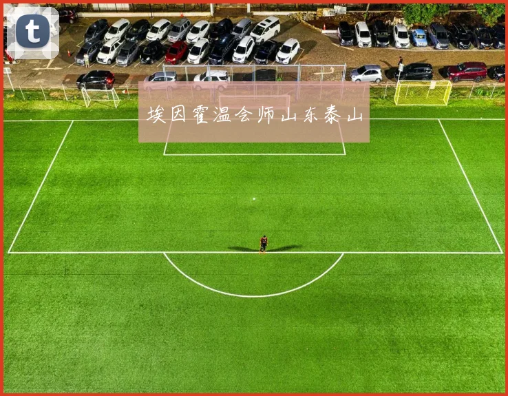 埃因霍温会师山东泰山