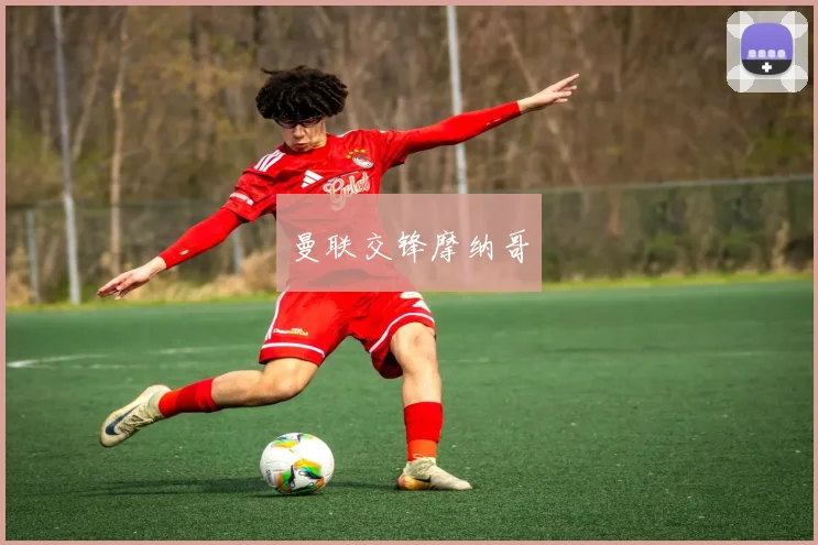 曼联交锋摩纳哥