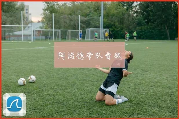 阿诺德带队晋级