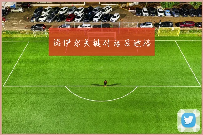诺伊尔关键对话吕迪格