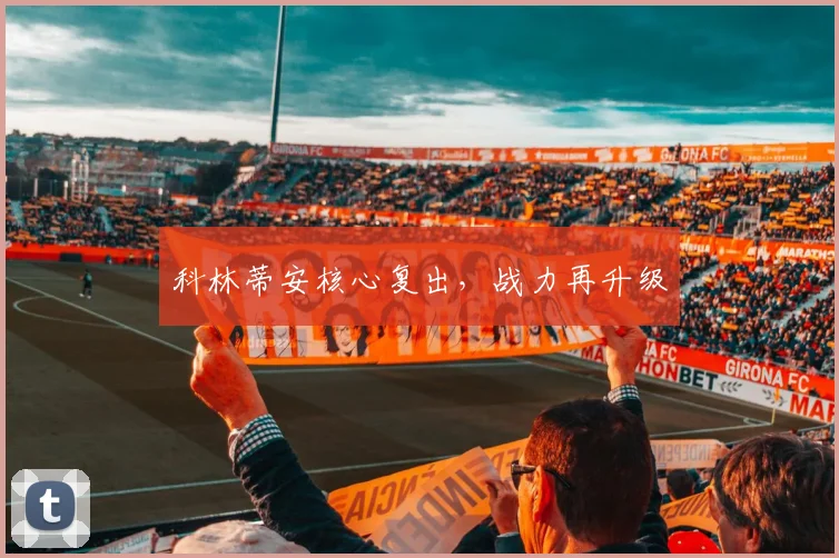 科林蒂安核心复出，战力再升级