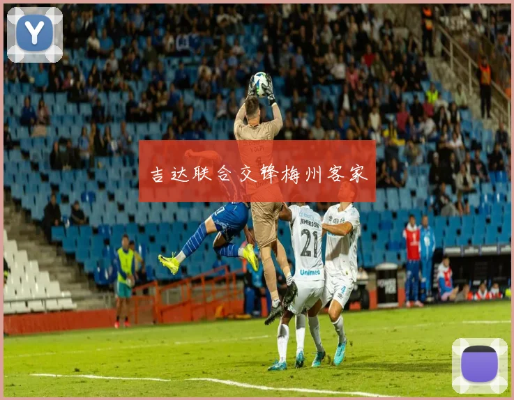 吉达联合交锋梅州客家