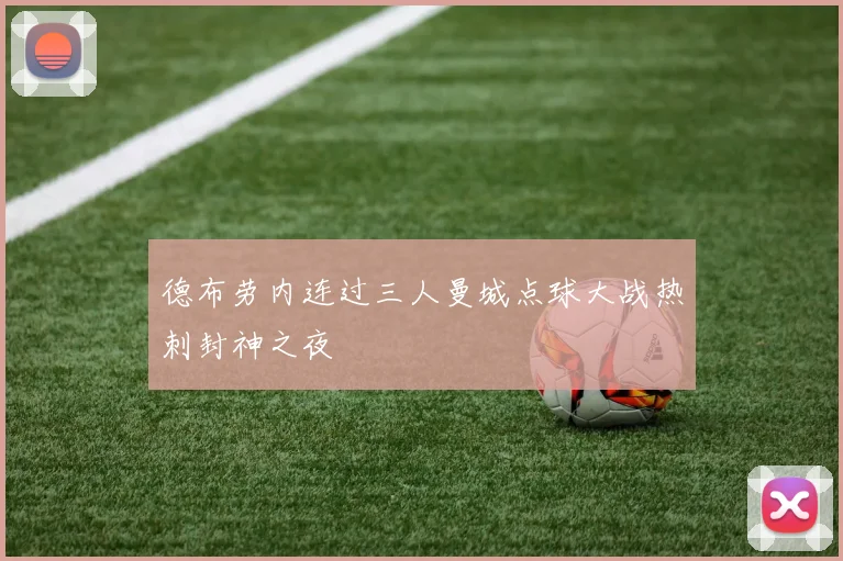 德布劳内连过三人曼城点球大战热刺封神之夜