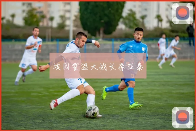 埃因霍温大战长春亚泰