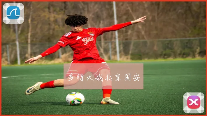 多特大战北京国安