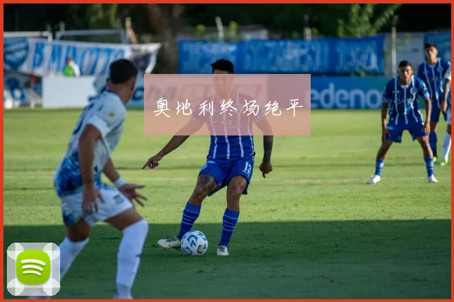 奥地利终场绝平