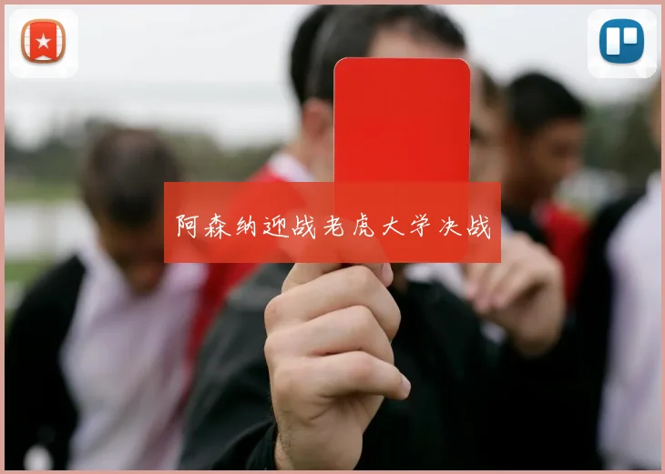 阿森纳迎战老虎大学决战
