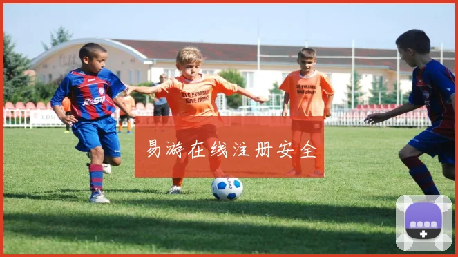 易游在线注册安全