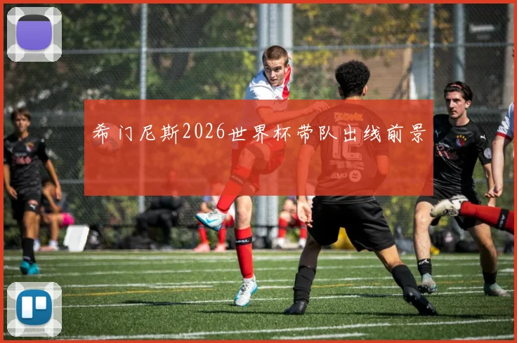 希门尼斯2026世界杯带队出线前景
