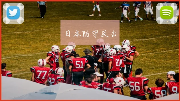 日本防守反击