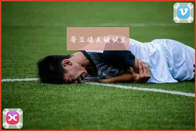 蒂亚福关键破发