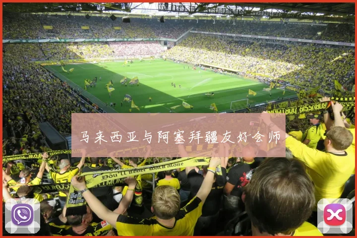 马来西亚与阿塞拜疆友好会师
