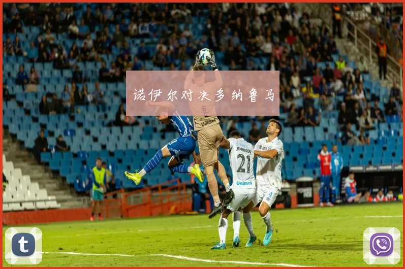 诺伊尔对决多纳鲁马