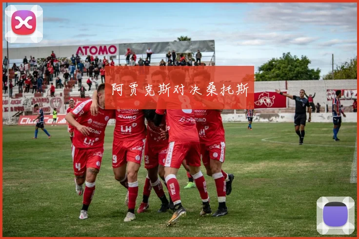 阿贾克斯对决桑托斯