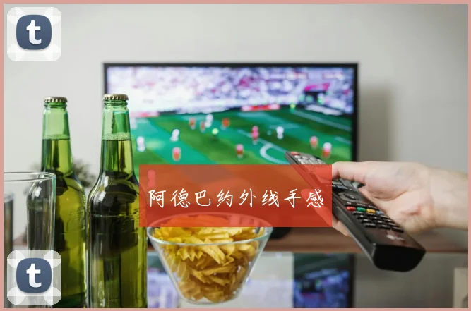 阿德巴约外线手感