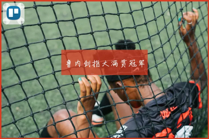 鲁内剑指大满贯冠军
