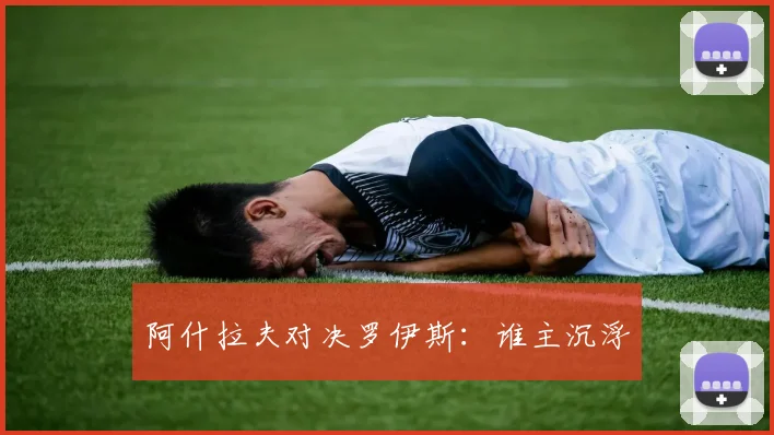 阿什拉夫对决罗伊斯：谁主沉浮