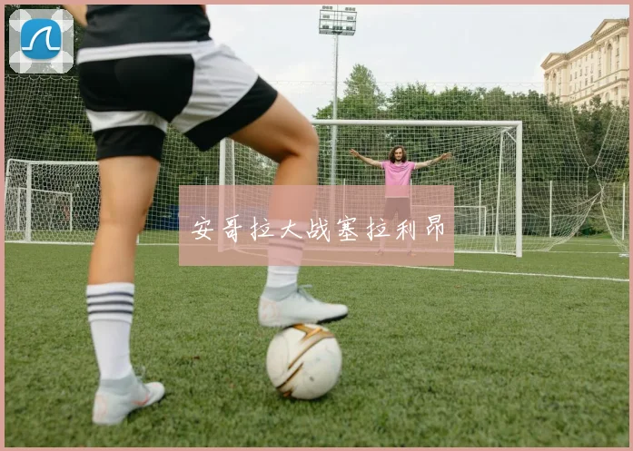 安哥拉大战塞拉利昂
