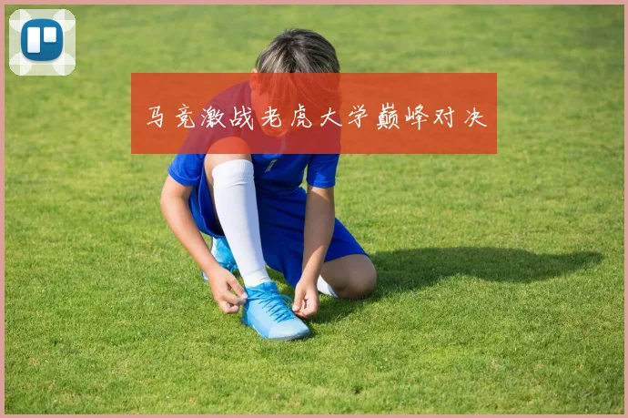 马竞激战老虎大学巅峰对决