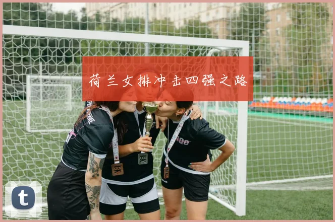 荷兰女排冲击四强之路