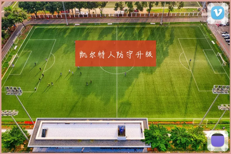 凯尔特人防守升级