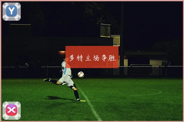 多特主场争胜