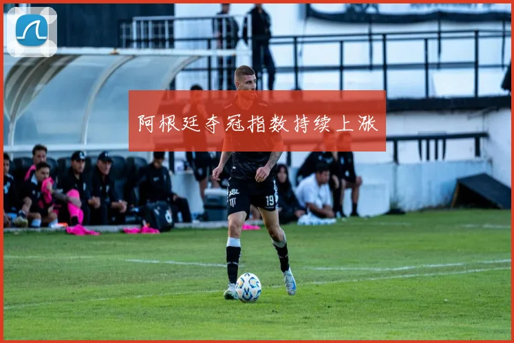 阿根廷夺冠指数持续上涨