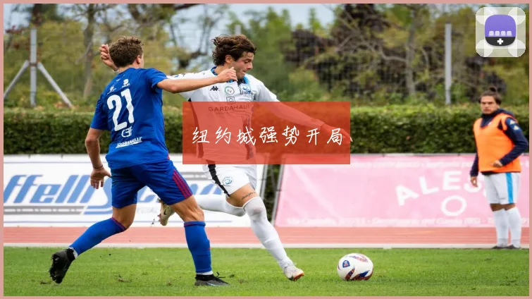 纽约城强势开局