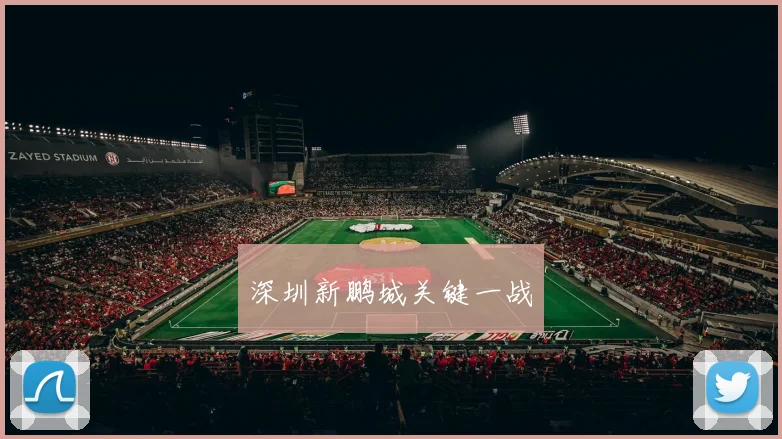 深圳新鹏城关键一战