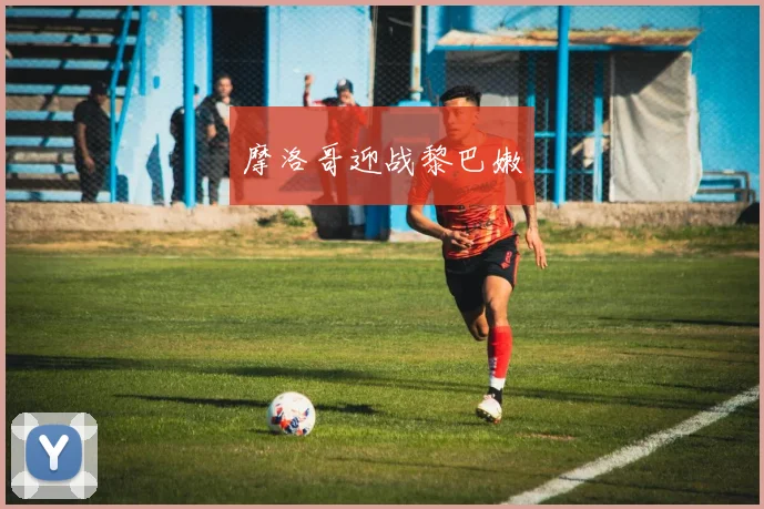 摩洛哥迎战黎巴嫩