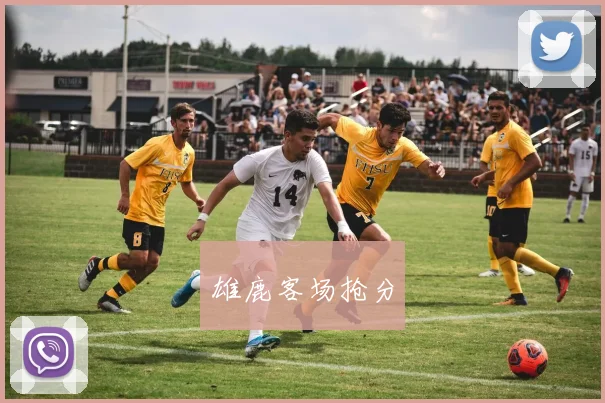 雄鹿客场抢分