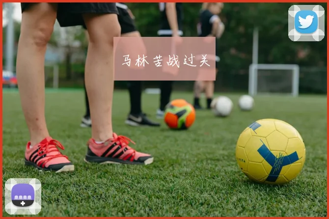 马林苦战过关