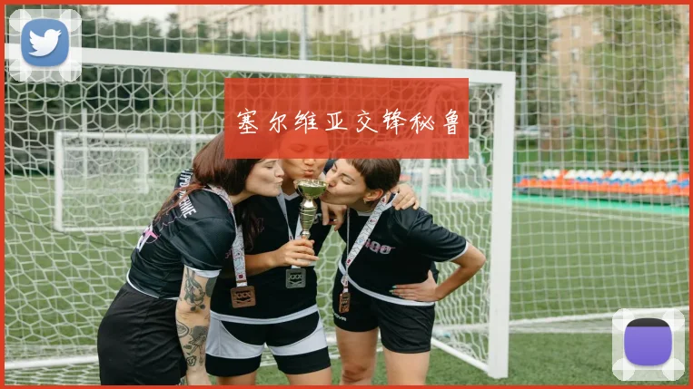 塞尔维亚交锋秘鲁