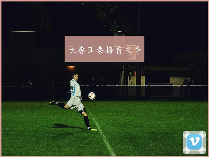 长春亚泰榜首之争