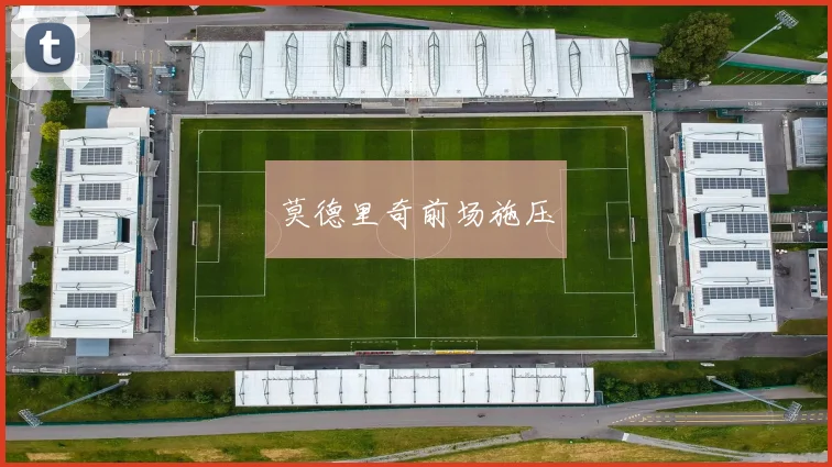 莫德里奇前场施压