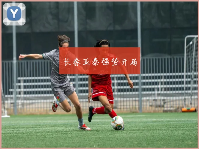 长春亚泰强势开局