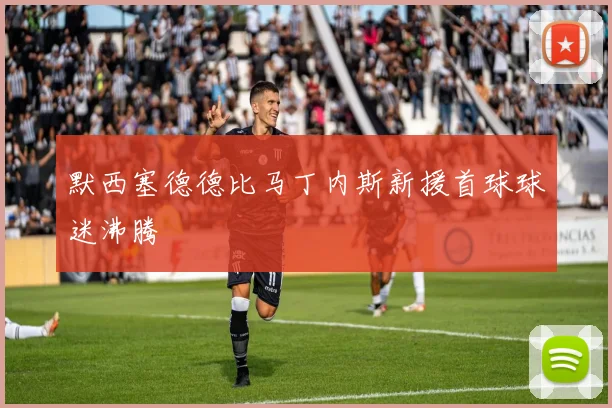 默西塞德德比马丁内斯新援首球球迷沸腾