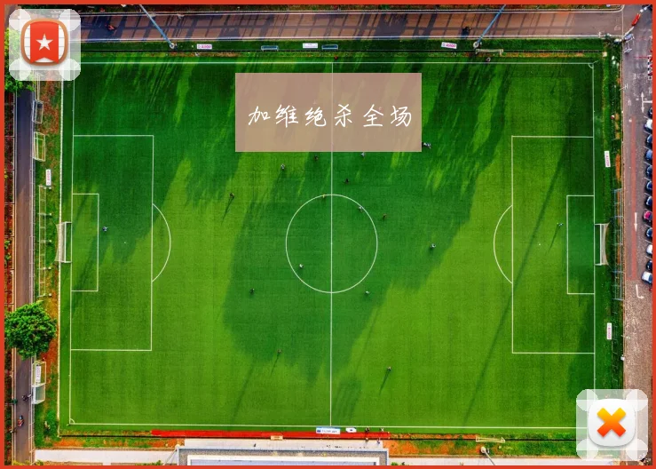 加维绝杀全场