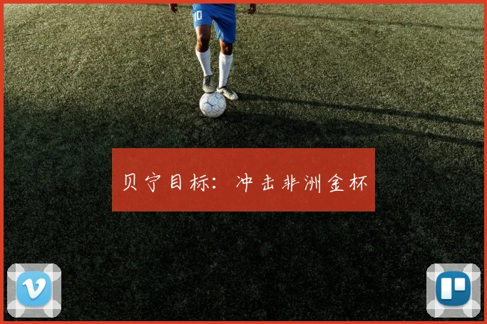 贝宁目标：冲击非洲金杯