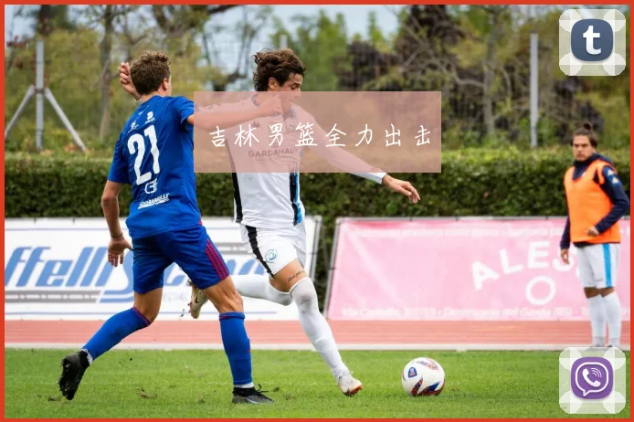 吉林男篮全力出击