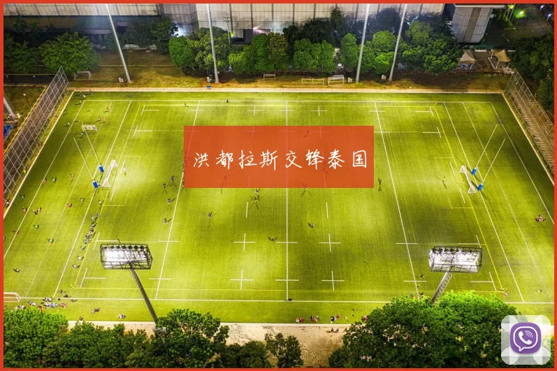 洪都拉斯交锋泰国