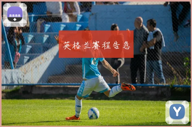 英格兰赛程告急