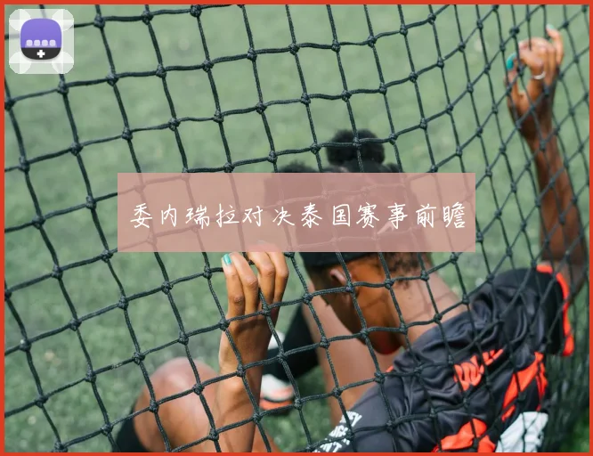 委内瑞拉对决泰国赛事前瞻