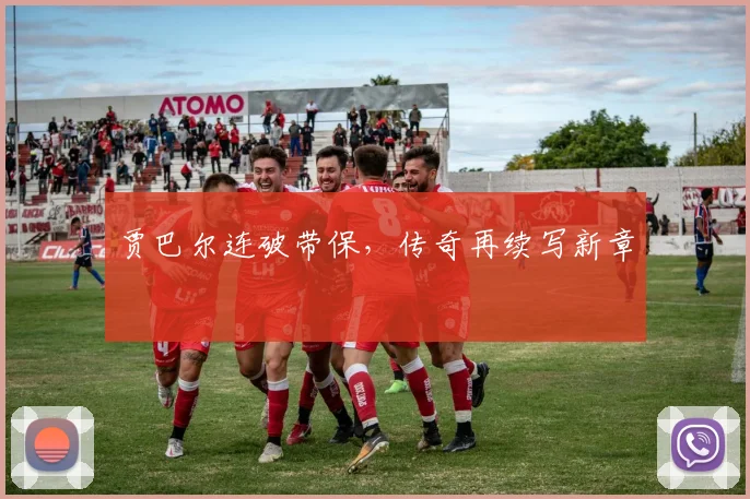 贾巴尔连破带保，传奇再续写新章