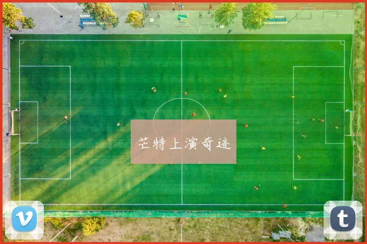 芒特上演奇迹