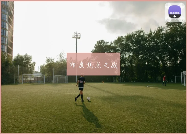 印度焦点之战