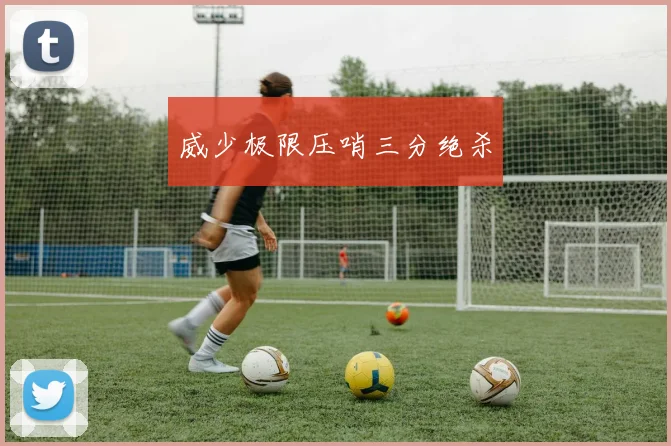 威少极限压哨三分绝杀