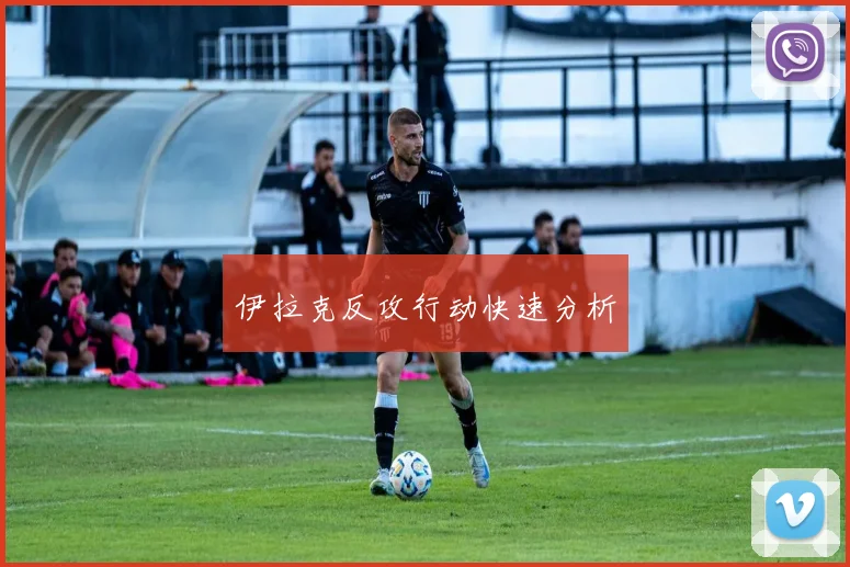 伊拉克反攻行动快速分析